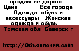 продам не дорого › Цена ­ 4 500 - Все города Одежда, обувь и аксессуары » Женская одежда и обувь   . Томская обл.,Северск г.